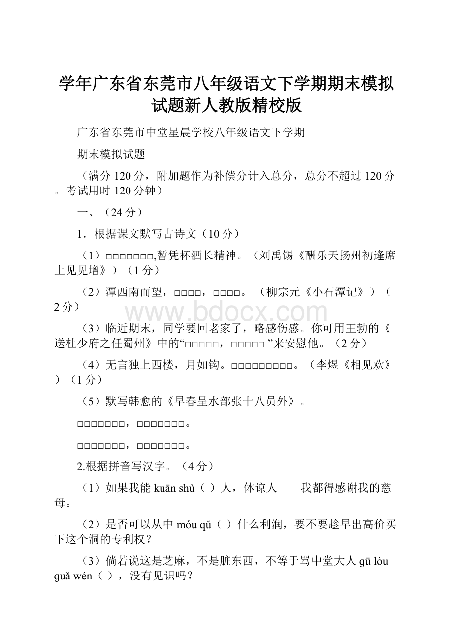 学年广东省东莞市八年级语文下学期期末模拟试题新人教版精校版.docx_第1页