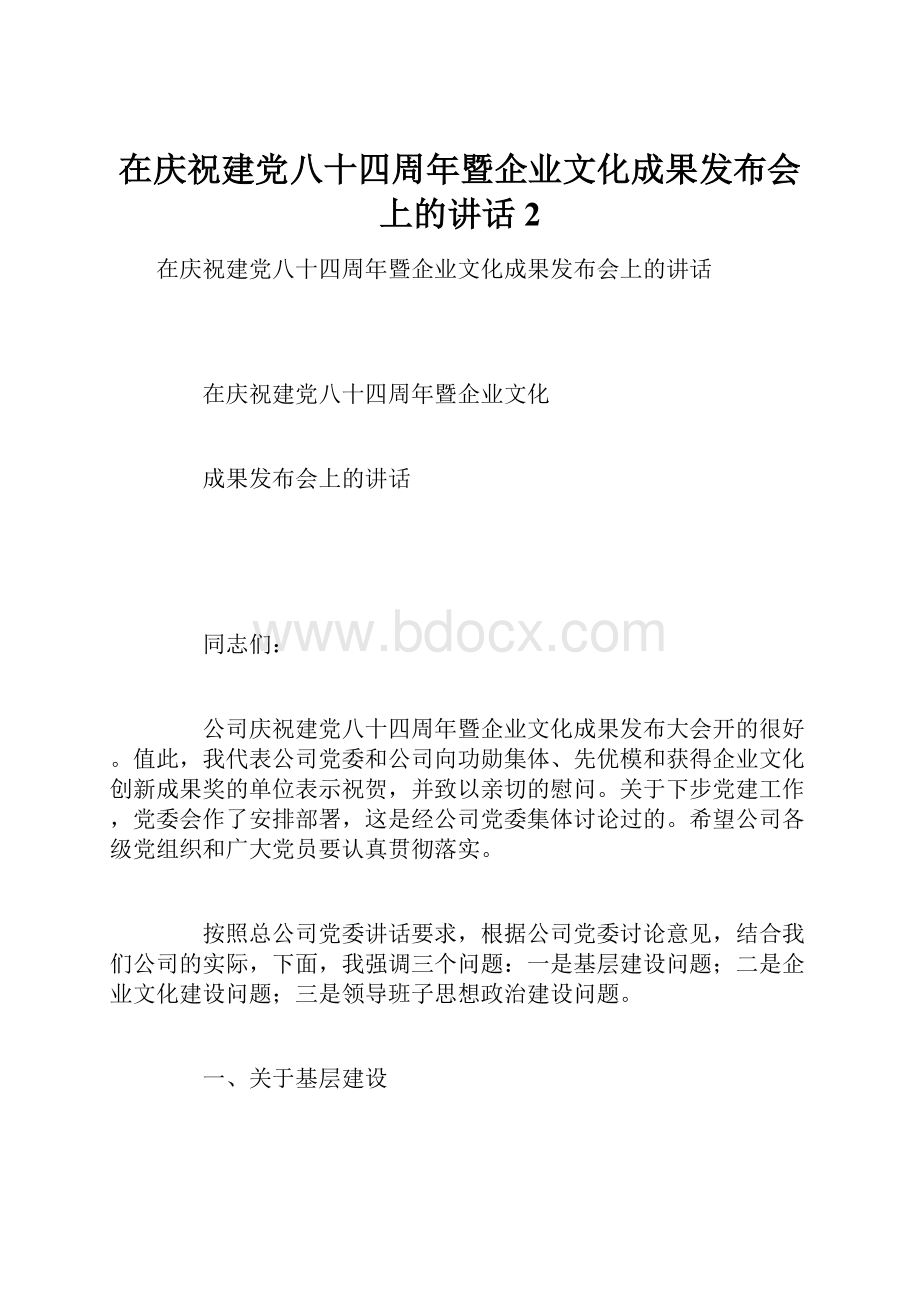 在庆祝建党八十四周年暨企业文化成果发布会上的讲话2.docx