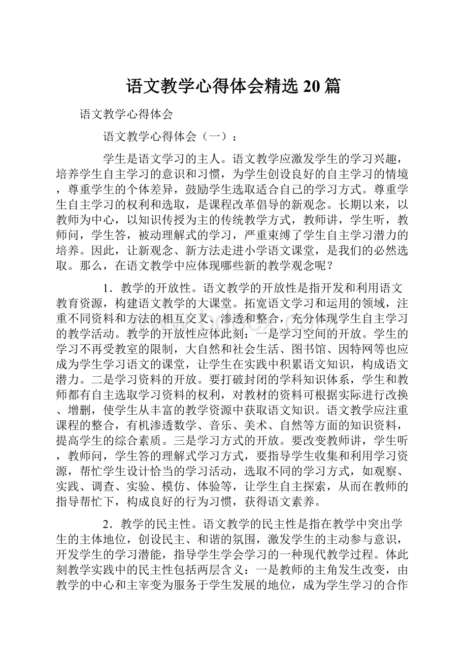 语文教学心得体会精选20篇.docx_第1页