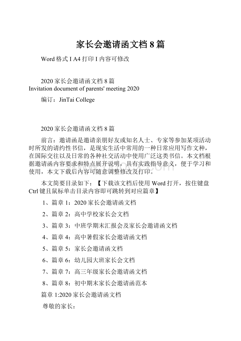 家长会邀请函文档8篇Word文档格式.docx