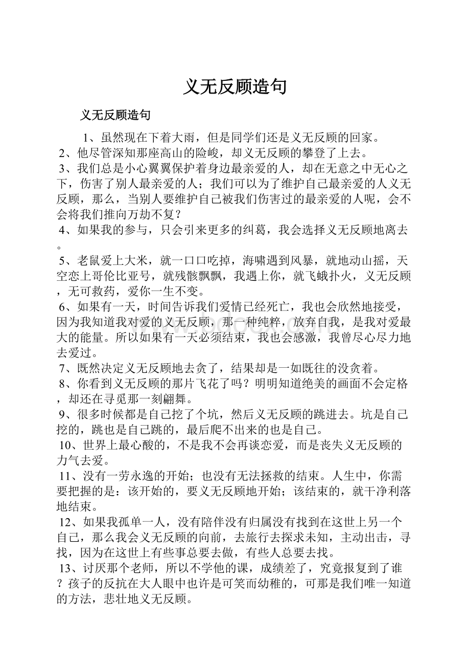 义无反顾造句.docx_第1页