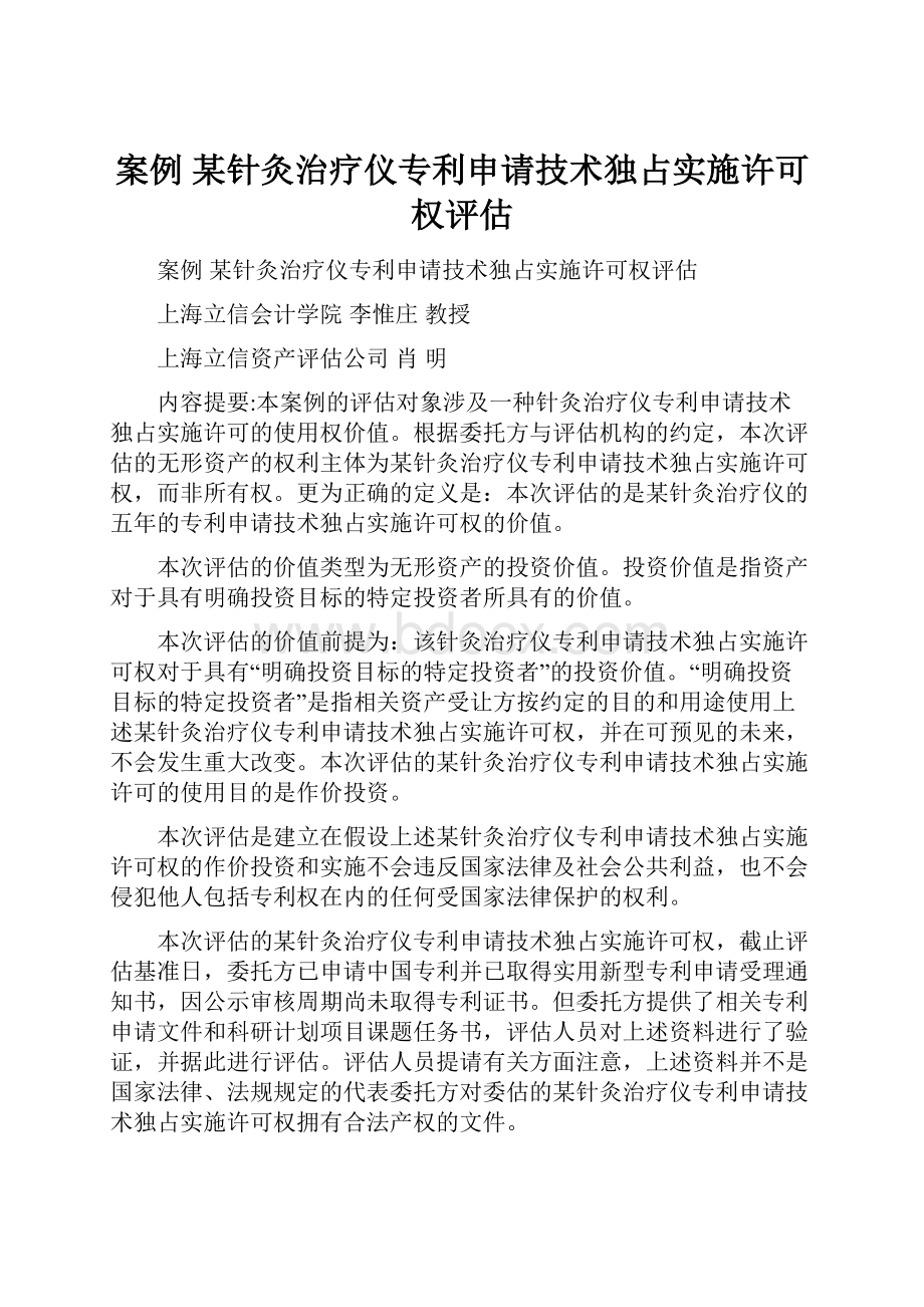 案例某针灸治疗仪专利申请技术独占实施许可权评估.docx_第1页