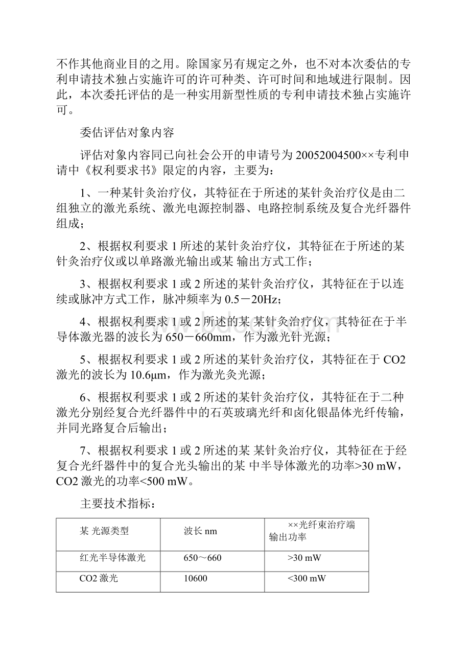 案例某针灸治疗仪专利申请技术独占实施许可权评估.docx_第3页