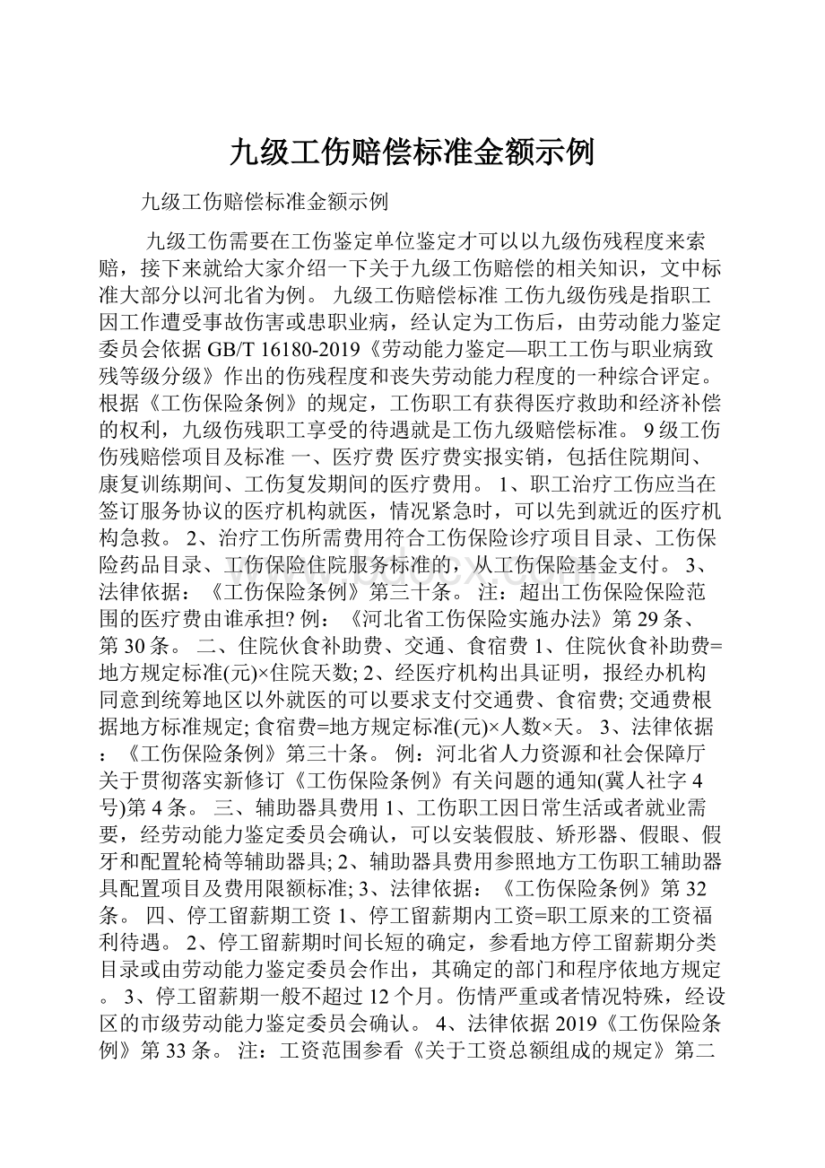 九级工伤赔偿标准金额示例Word文档下载推荐.docx_第1页