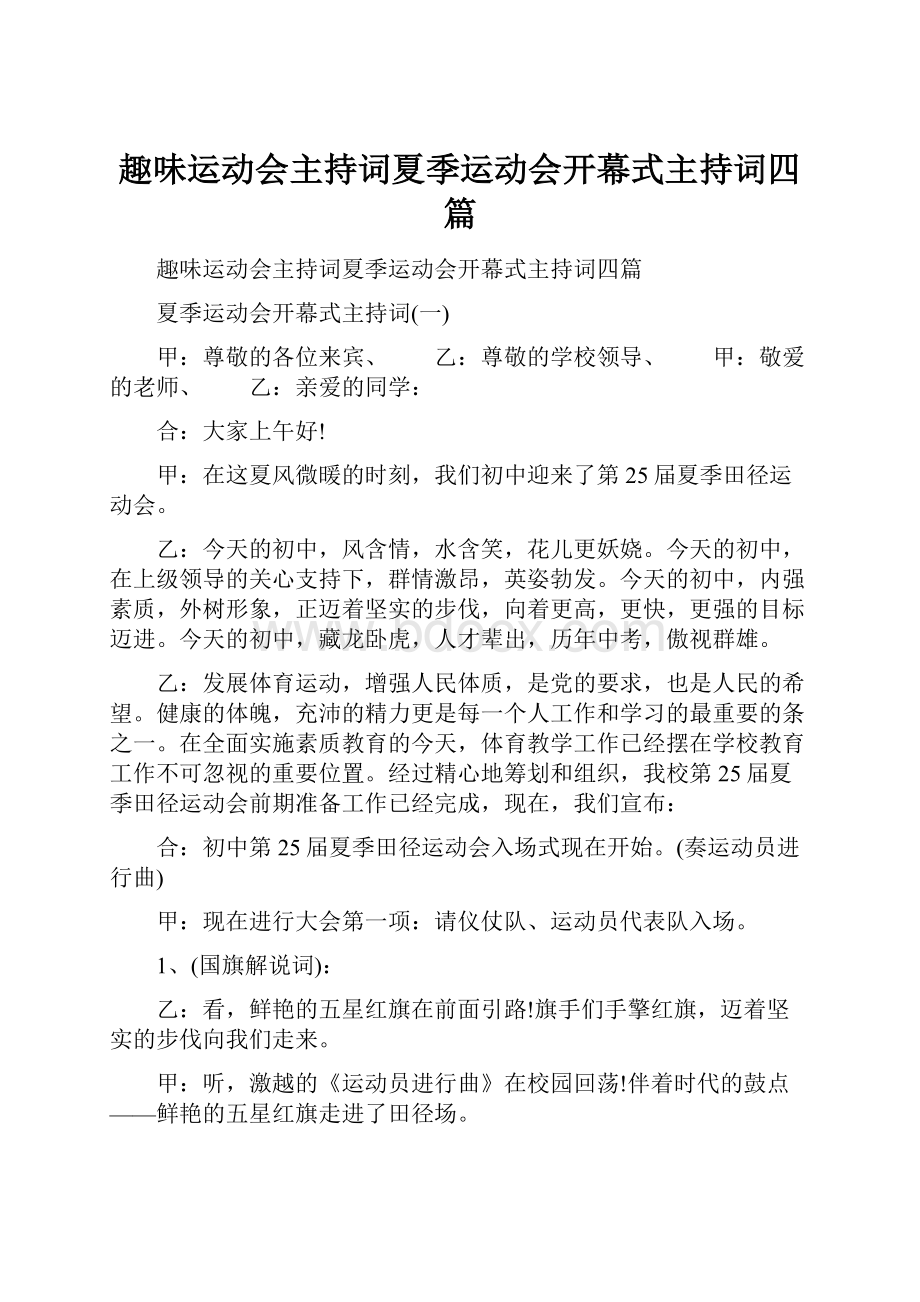 趣味运动会主持词夏季运动会开幕式主持词四篇.docx_第1页