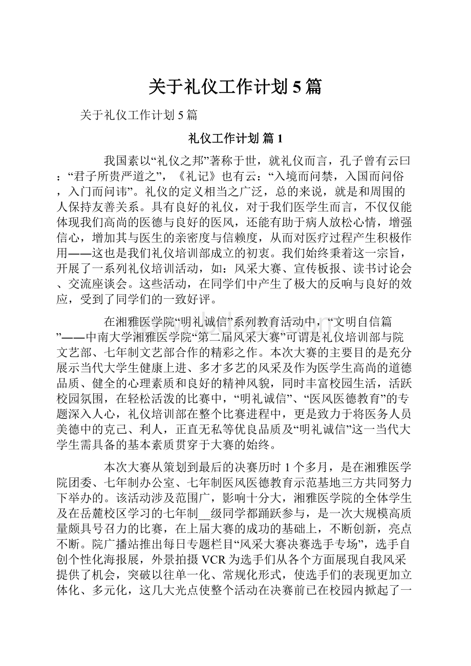 关于礼仪工作计划5篇Word下载.docx_第1页