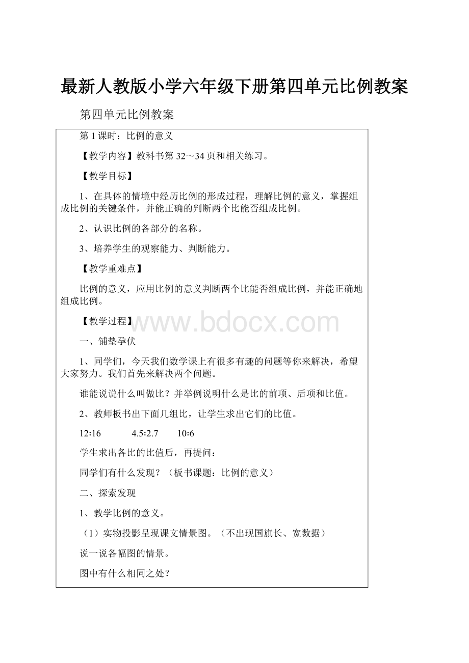 最新人教版小学六年级下册第四单元比例教案Word文档下载推荐.docx_第1页