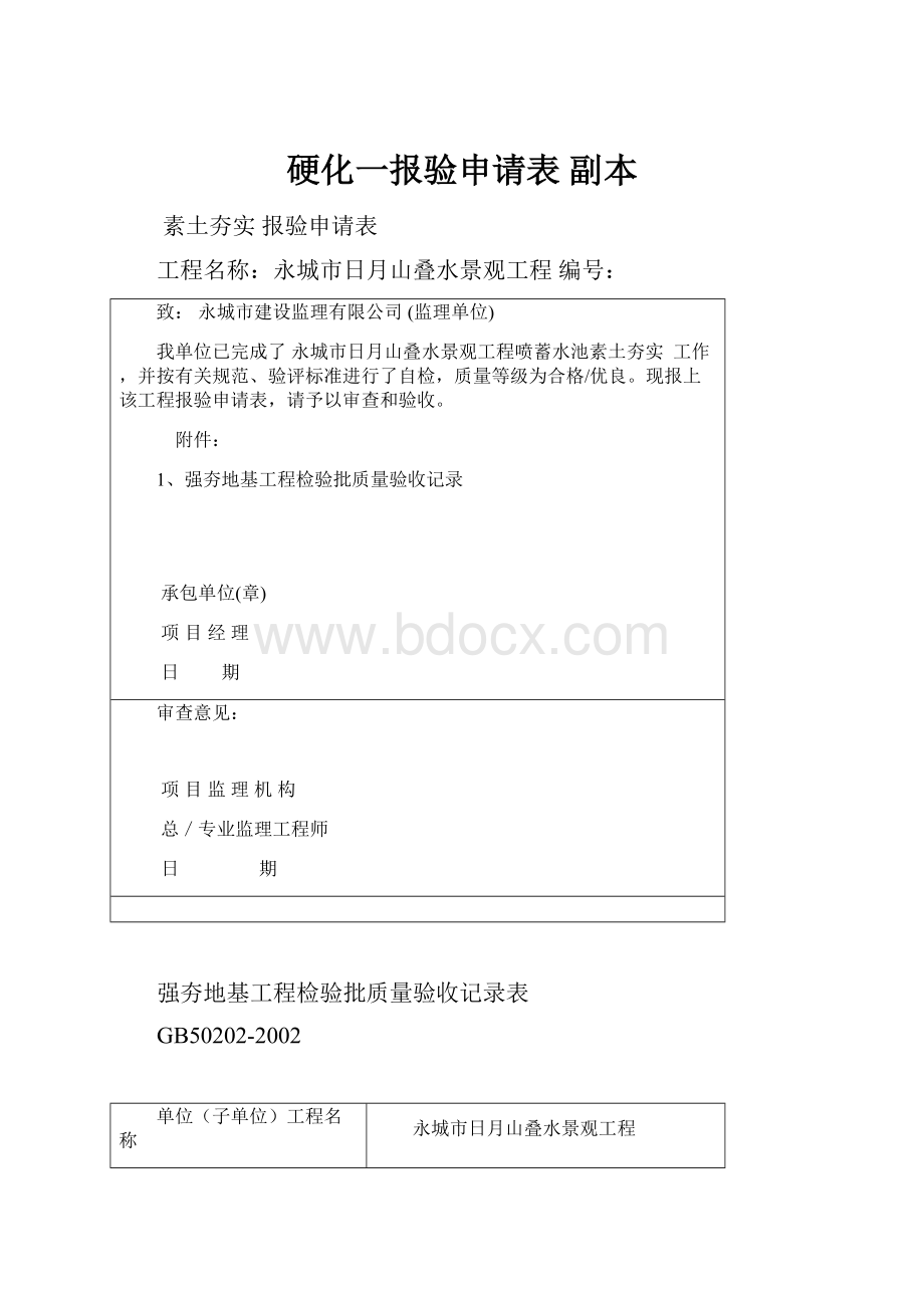 硬化一报验申请表副本.docx_第1页