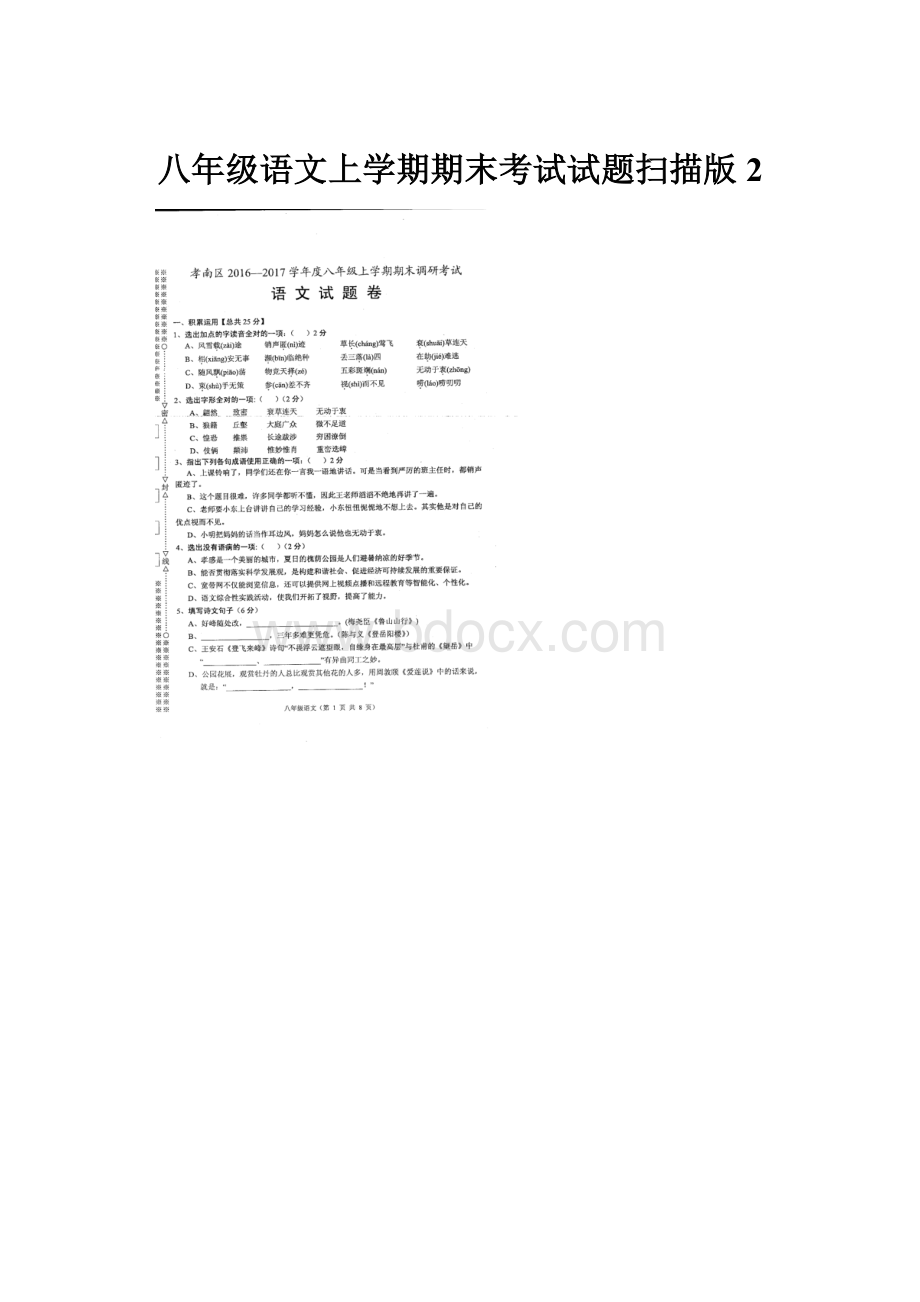 八年级语文上学期期末考试试题扫描版2.docx_第1页