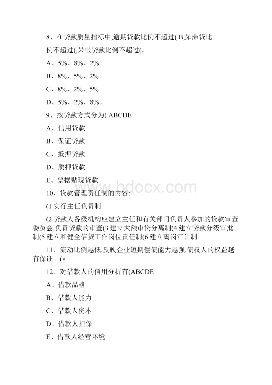 农村信用社考试历年真题题库.docx_第2页