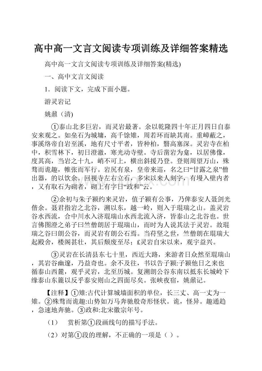 高中高一文言文阅读专项训练及详细答案精选Word格式文档下载.docx_第1页