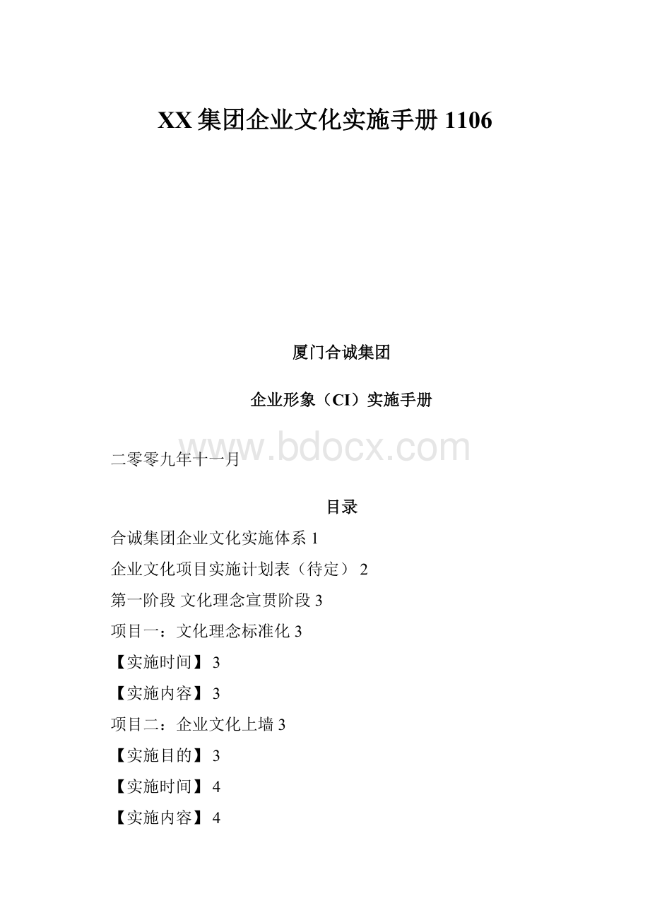 XX集团企业文化实施手册1106.docx_第1页