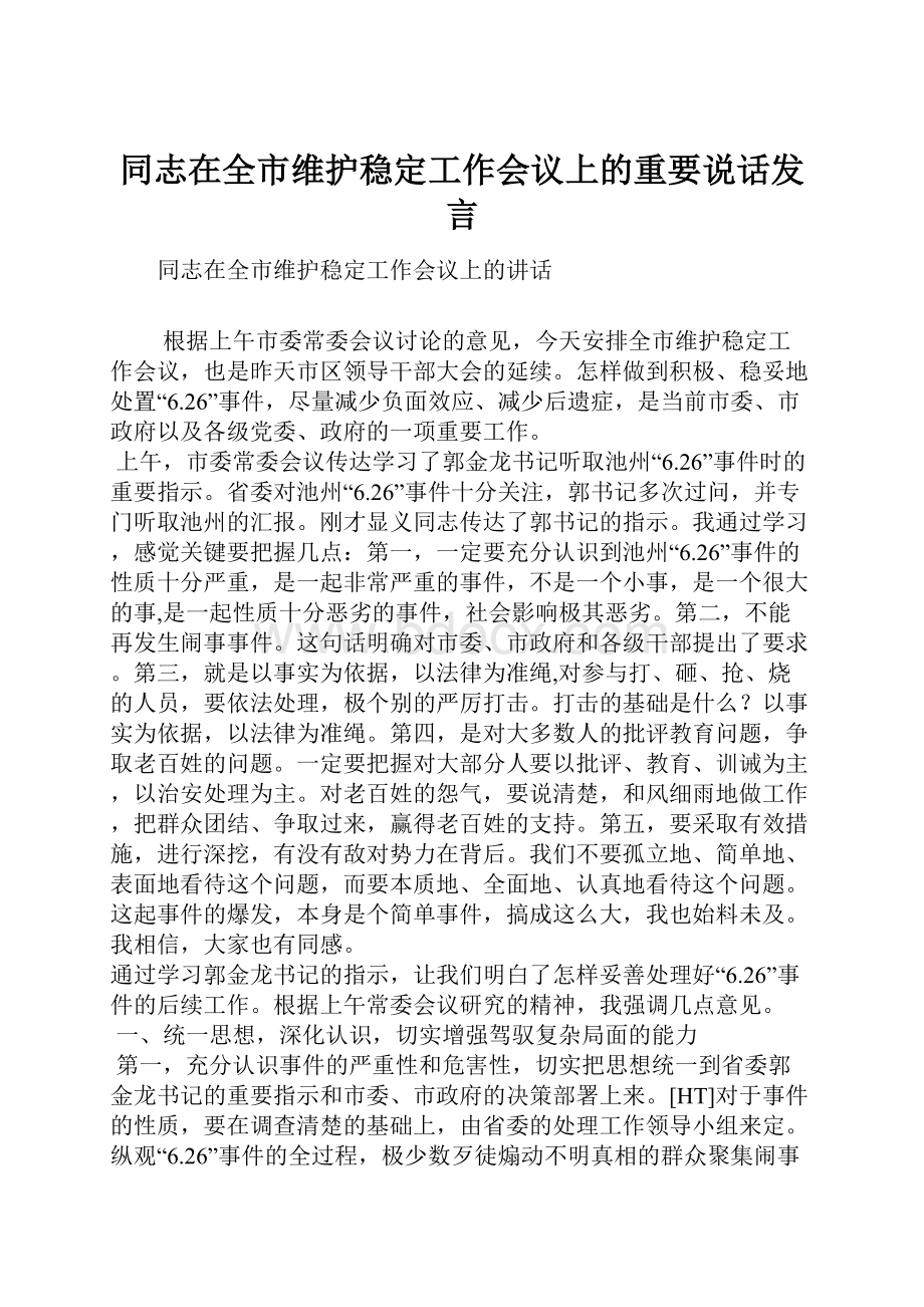 同志在全市维护稳定工作会议上的重要说话发言.docx_第1页