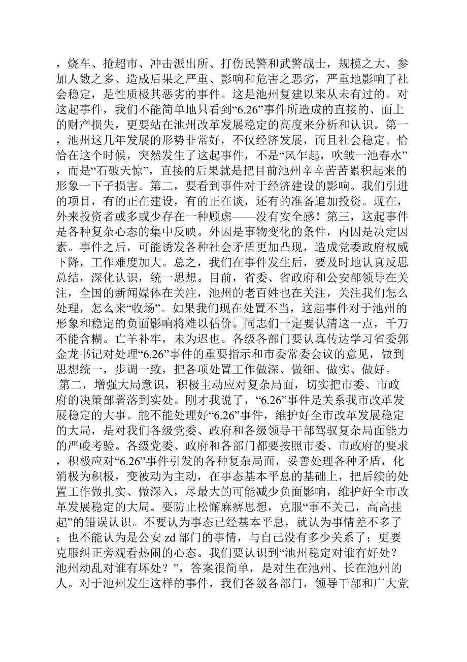 同志在全市维护稳定工作会议上的重要说话发言.docx_第2页