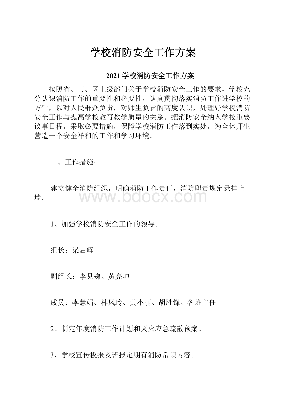 学校消防安全工作方案.docx_第1页