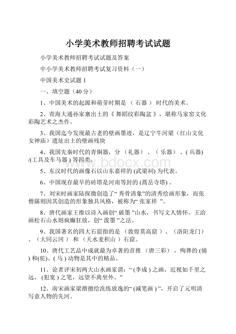 小学美术教师招聘考试试题Word下载.docx