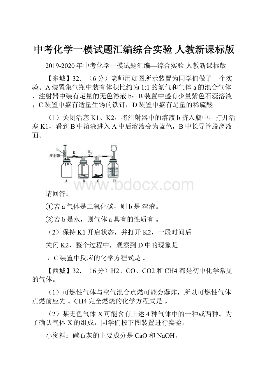 中考化学一模试题汇编综合实验 人教新课标版.docx_第1页