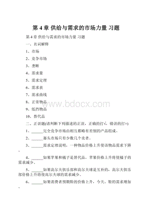 第4章 供给与需求的市场力量 习题文档格式.docx