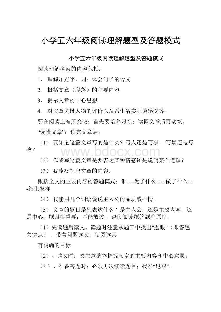 小学五六年级阅读理解题型及答题模式.docx