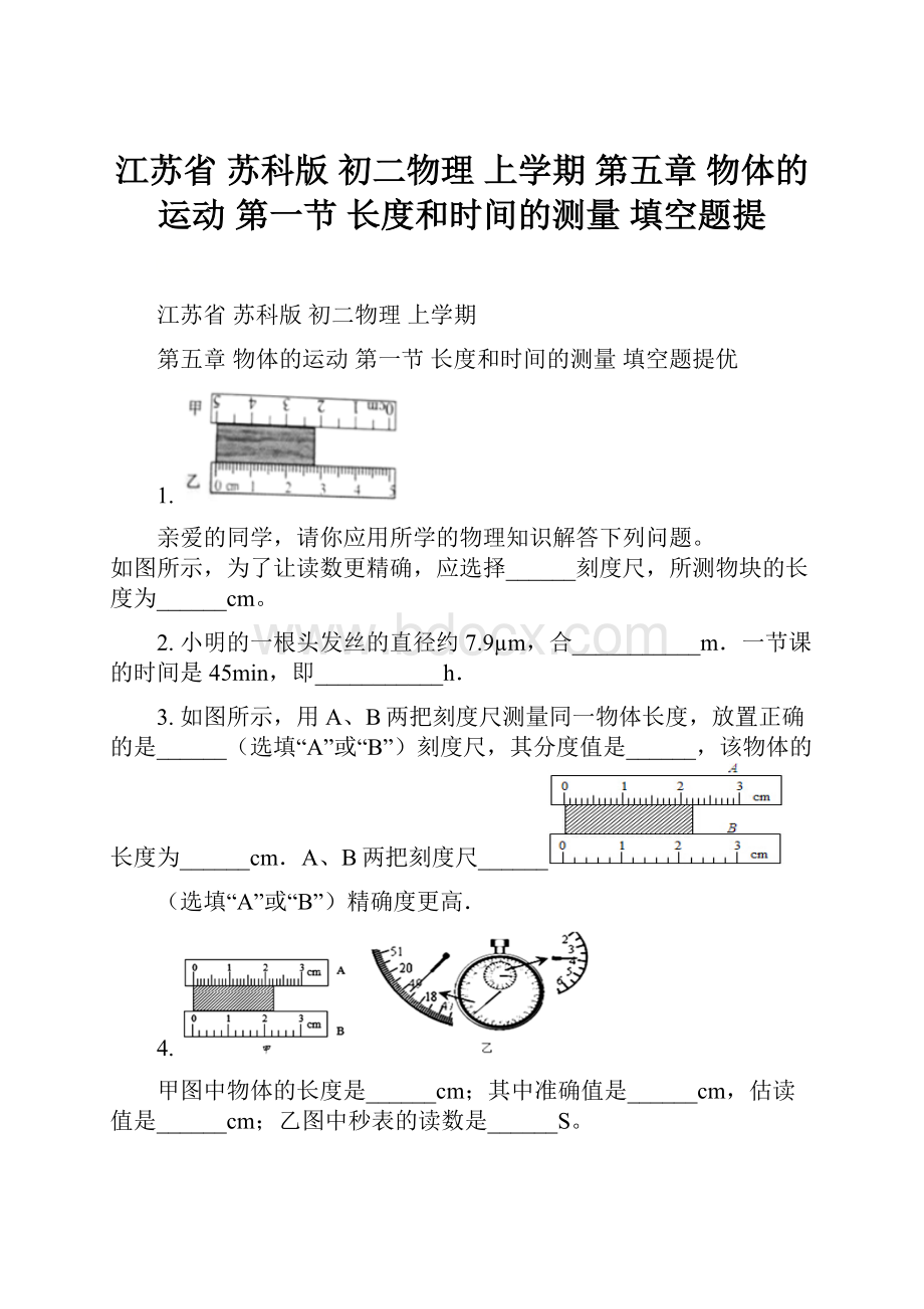 江苏省苏科版初二物理上学期 第五章 物体的运动第一节长度和时间的测量填空题提.docx_第1页