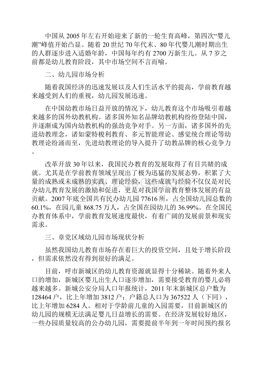 最新幼儿园投资计划书.docx_第2页