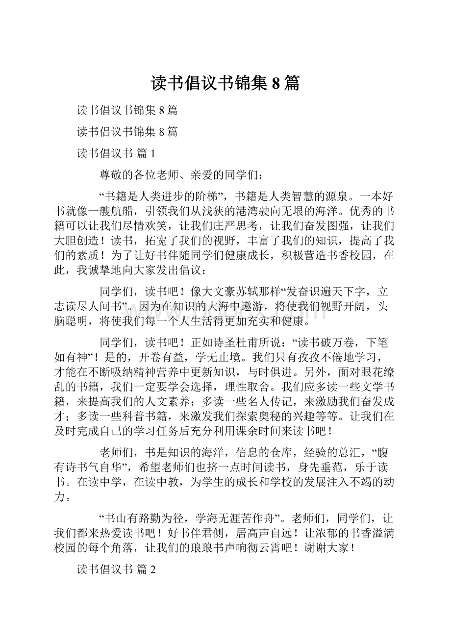 读书倡议书锦集8篇.docx_第1页