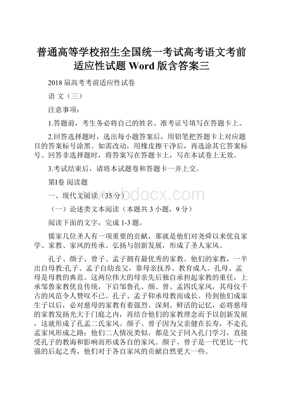 普通高等学校招生全国统一考试高考语文考前适应性试题Word版含答案三.docx