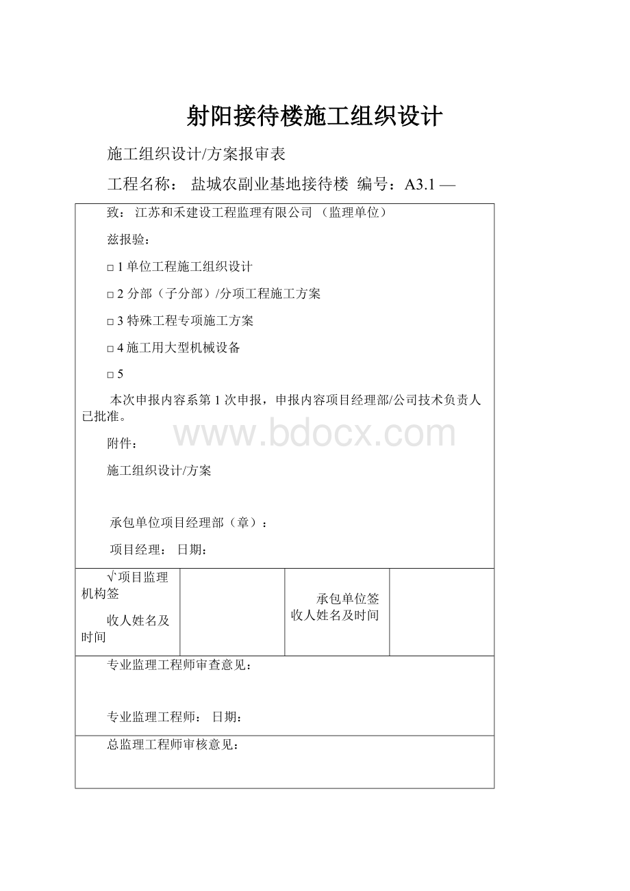 射阳接待楼施工组织设计Word文档格式.docx_第1页