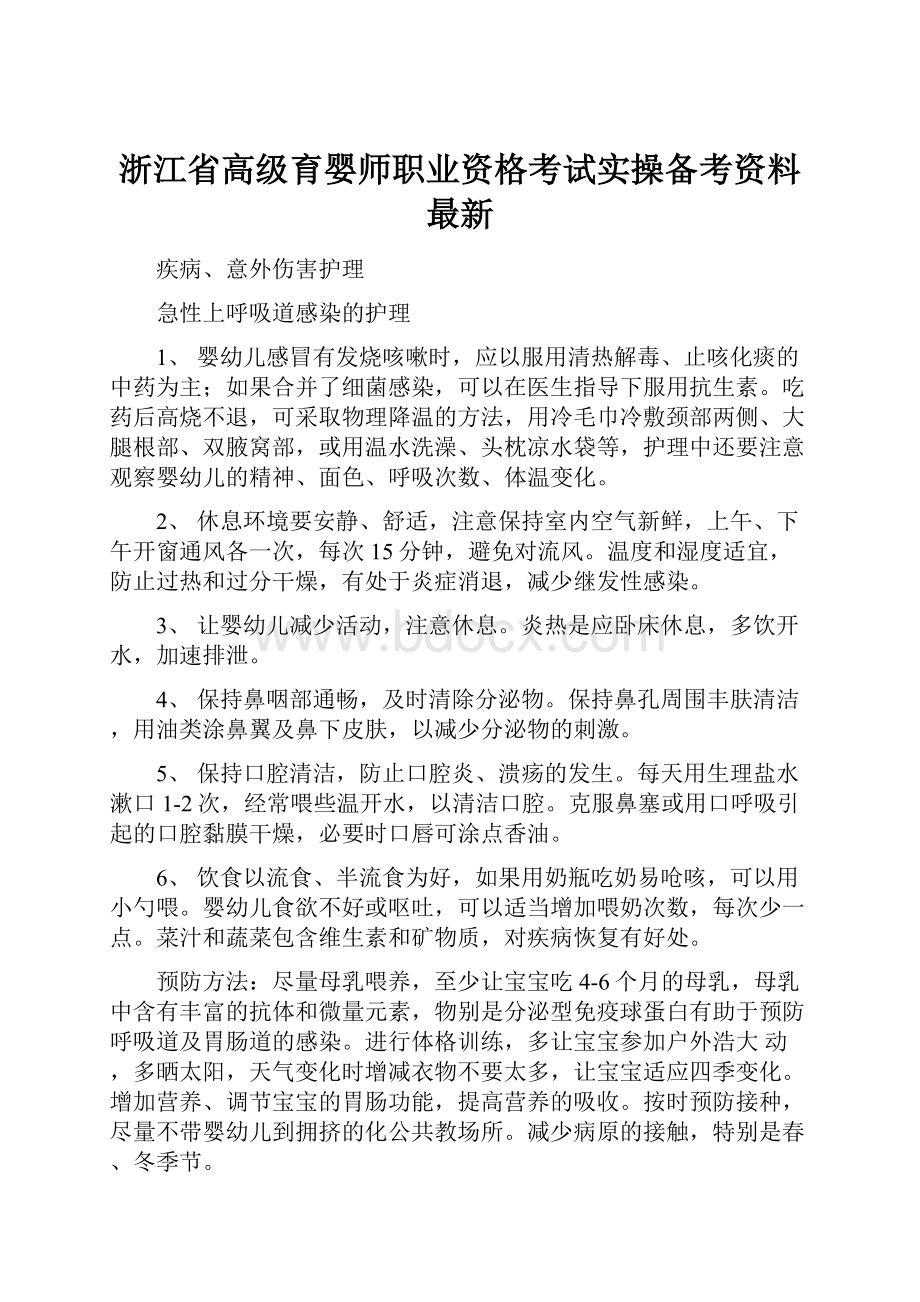 浙江省高级育婴师职业资格考试实操备考资料最新.docx