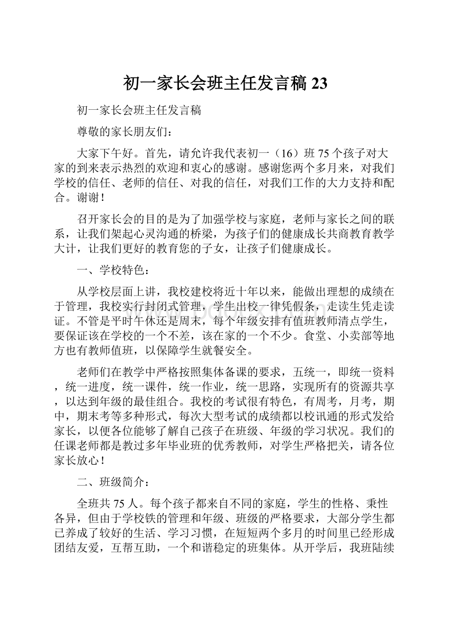 初一家长会班主任发言稿 23Word下载.docx