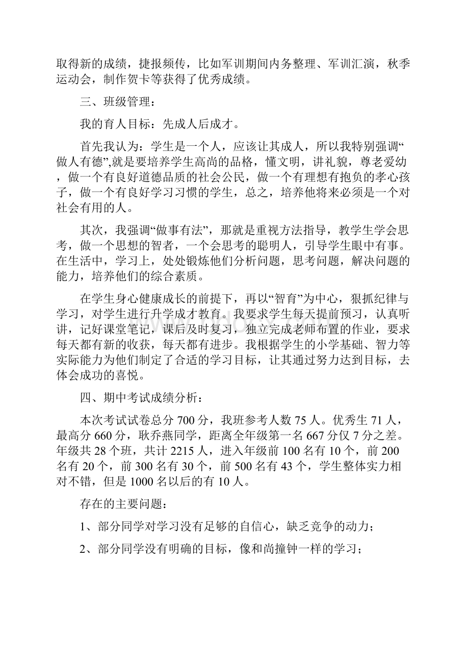 初一家长会班主任发言稿 23Word下载.docx_第2页