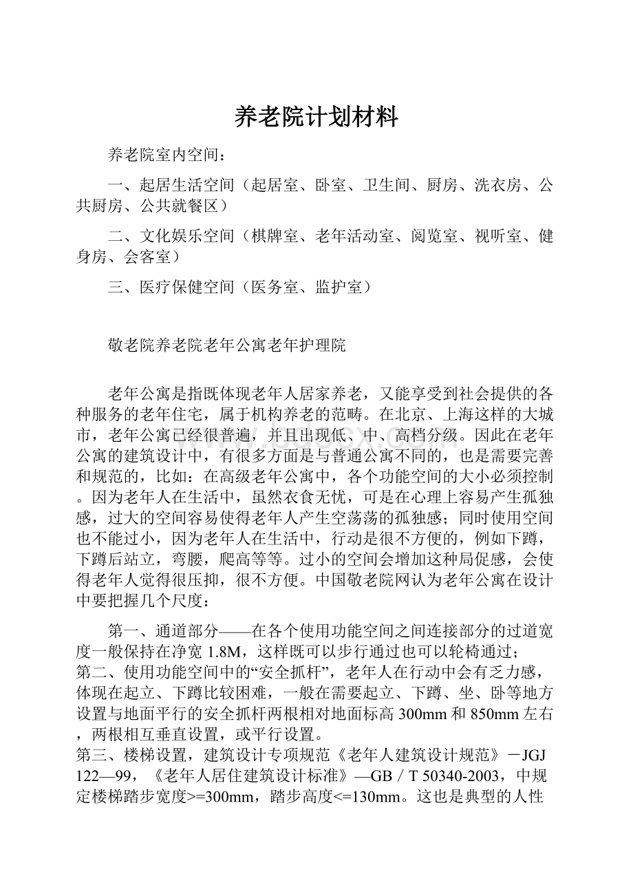 养老院计划材料Word格式文档下载.docx