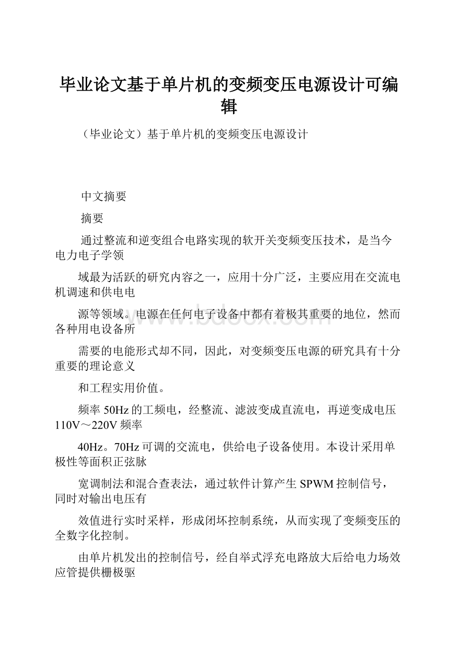 毕业论文基于单片机的变频变压电源设计可编辑.docx_第1页