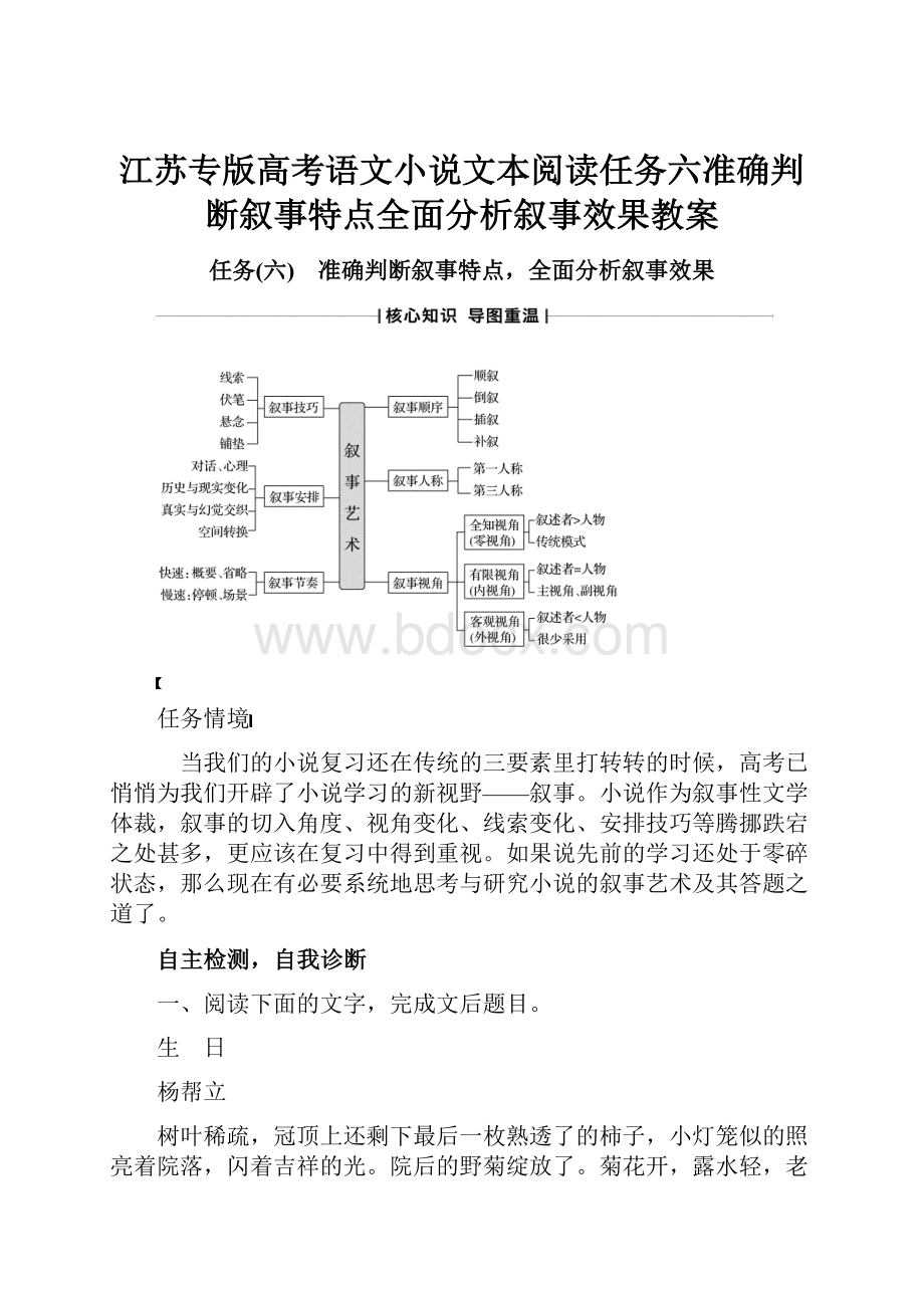 江苏专版高考语文小说文本阅读任务六准确判断叙事特点全面分析叙事效果教案.docx_第1页