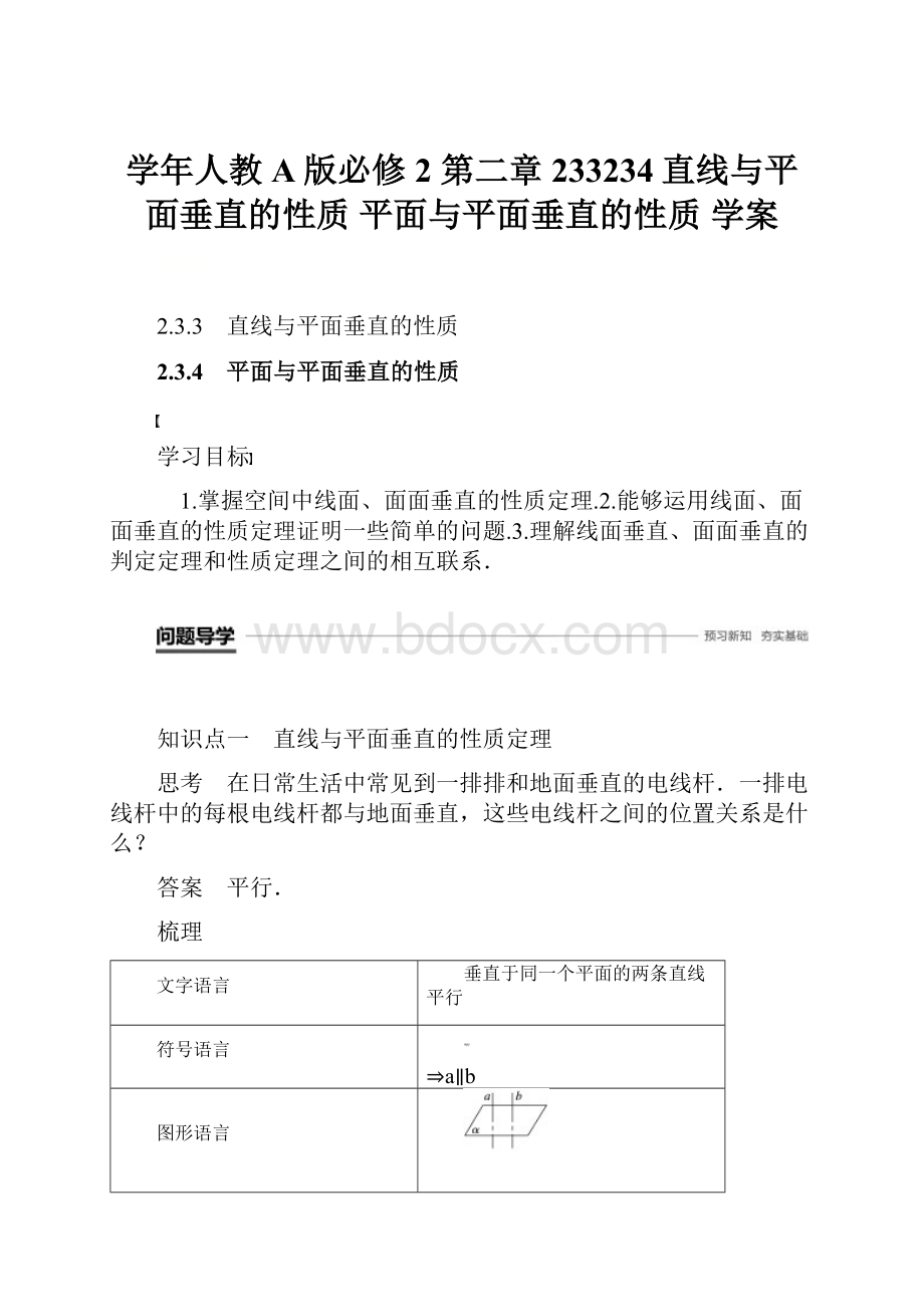 学年人教A版必修2 第二章233234直线与平面垂直的性质 平面与平面垂直的性质学案Word下载.docx