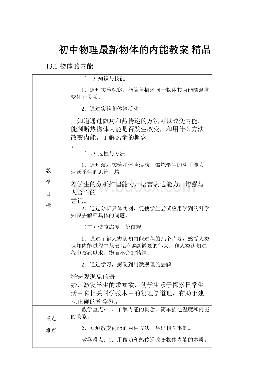 初中物理最新物体的内能教案 精品Word文档下载推荐.docx_第1页