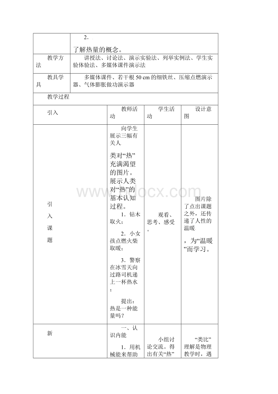 初中物理最新物体的内能教案 精品Word文档下载推荐.docx_第2页