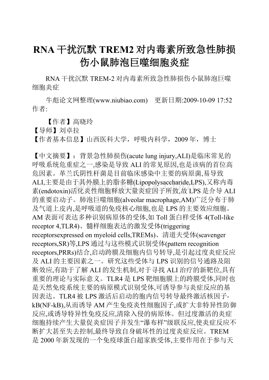 RNA干扰沉默TREM2对内毒素所致急性肺损伤小鼠肺泡巨噬细胞炎症.docx_第1页