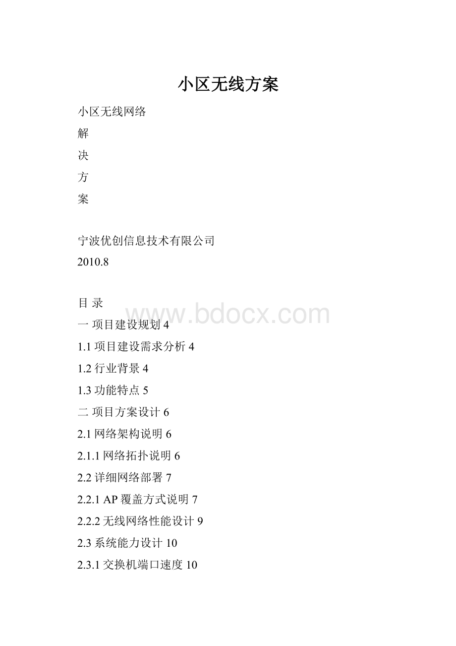 小区无线方案Word格式文档下载.docx