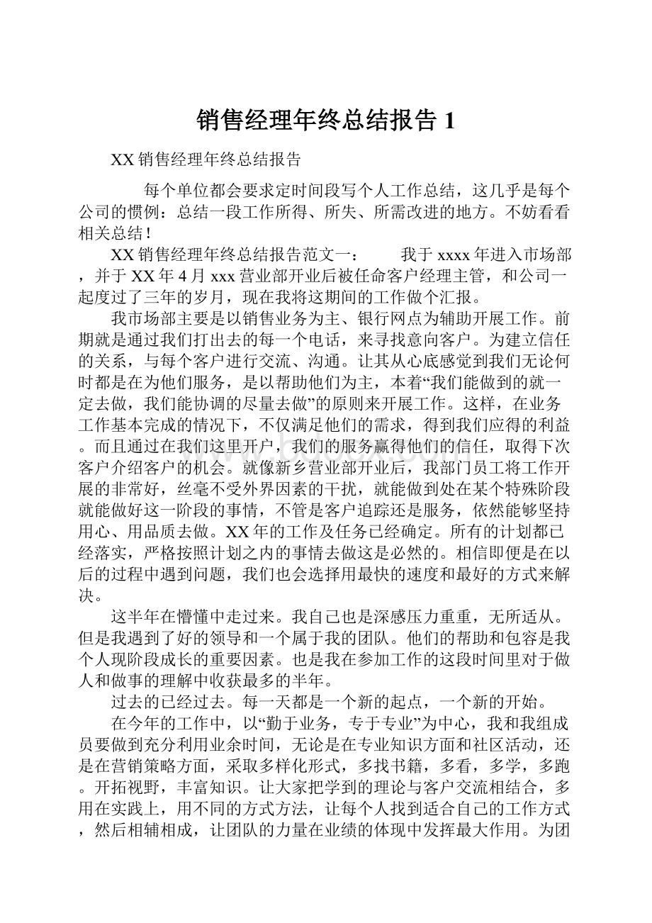 销售经理年终总结报告1.docx