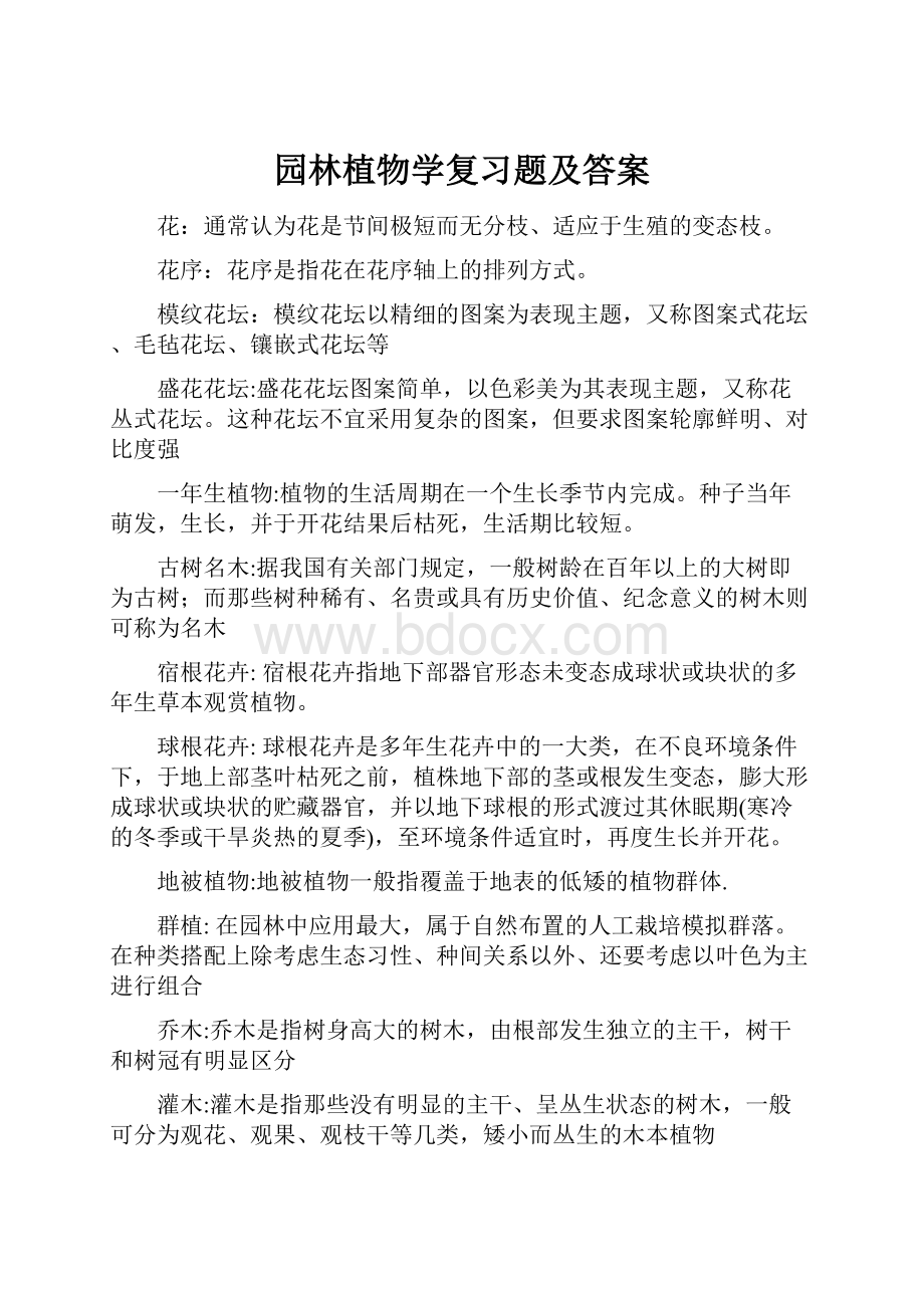 园林植物学复习题及答案.docx