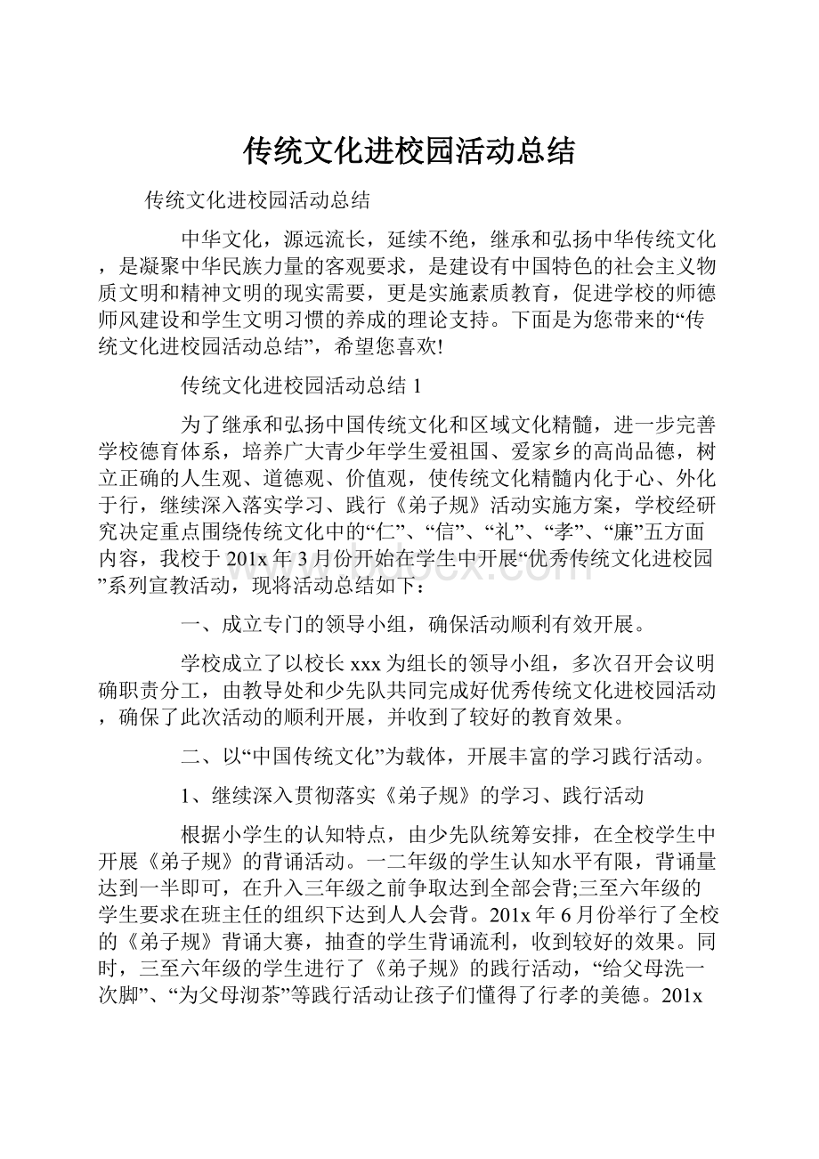 传统文化进校园活动总结Word文档格式.docx