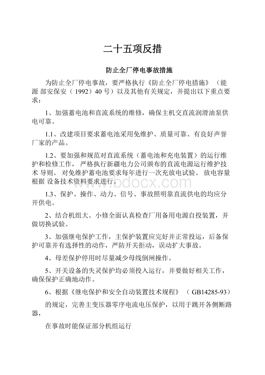 二十五项反措Word格式文档下载.docx_第1页