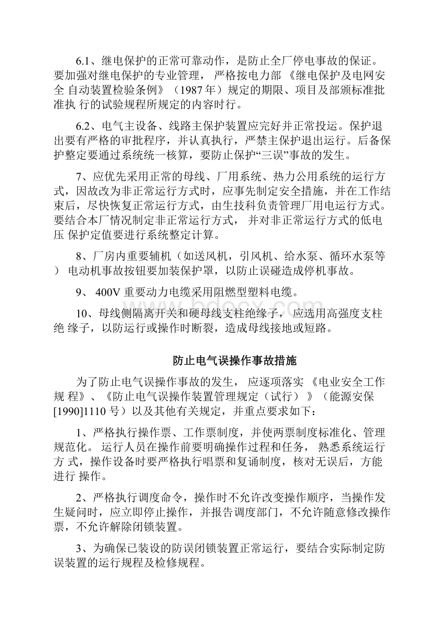 二十五项反措Word格式文档下载.docx_第2页