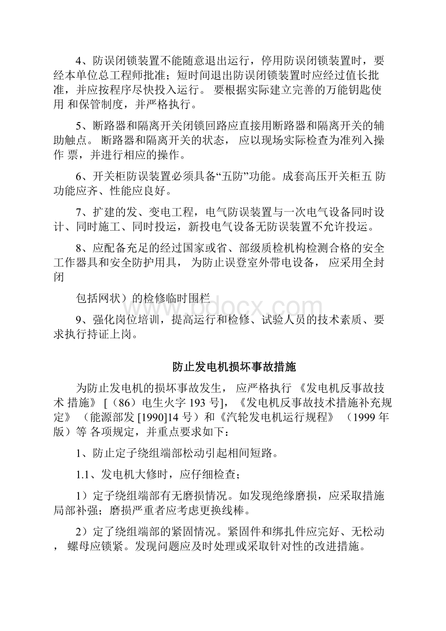 二十五项反措Word格式文档下载.docx_第3页