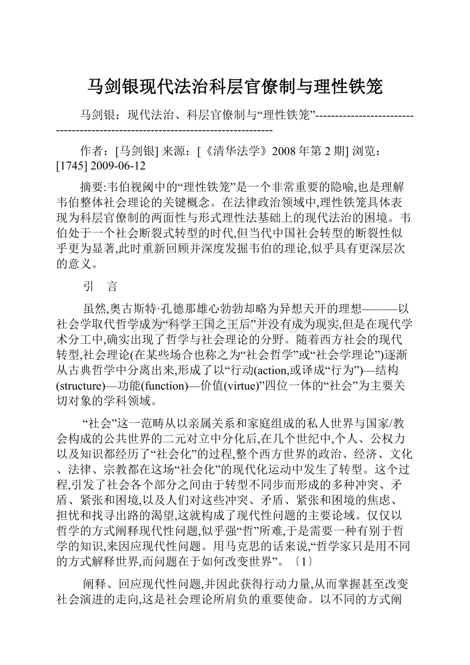 马剑银现代法治科层官僚制与理性铁笼Word格式文档下载.docx