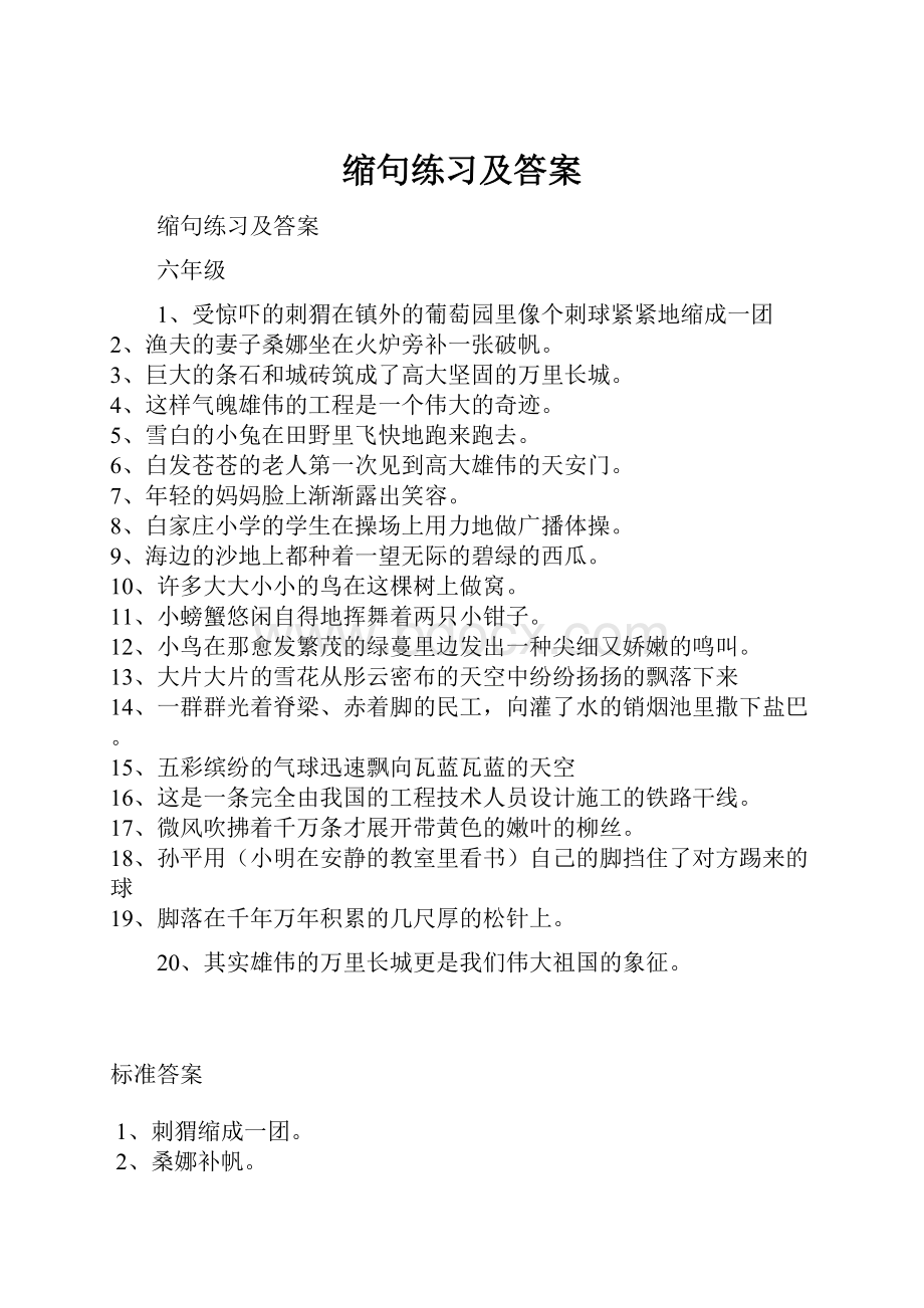 缩句练习及答案Word格式.docx_第1页