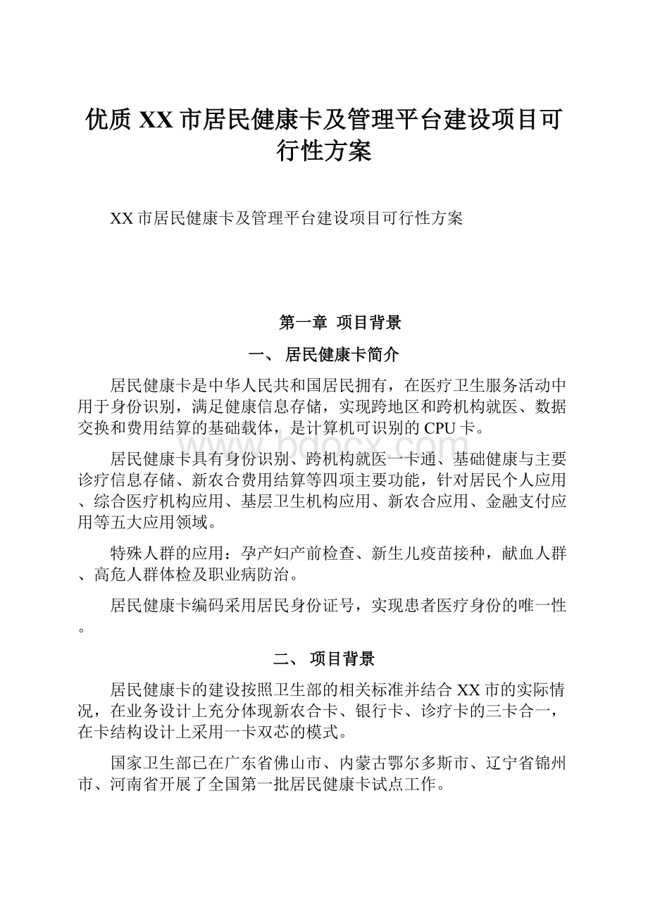 优质XX市居民健康卡及管理平台建设项目可行性方案.docx