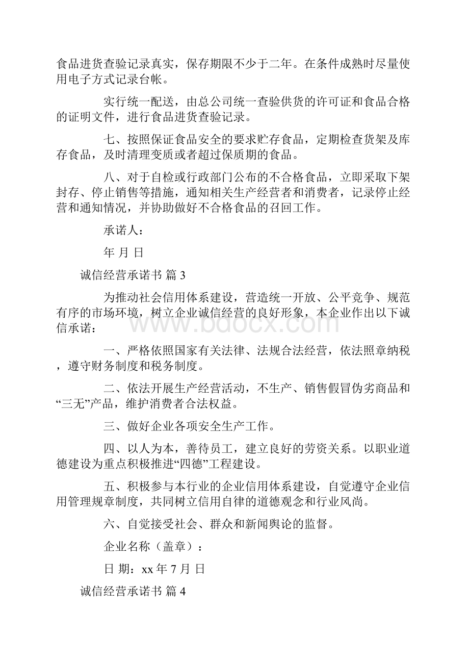 承诺书 关于诚信经营承诺书锦集7篇Word下载.docx_第3页