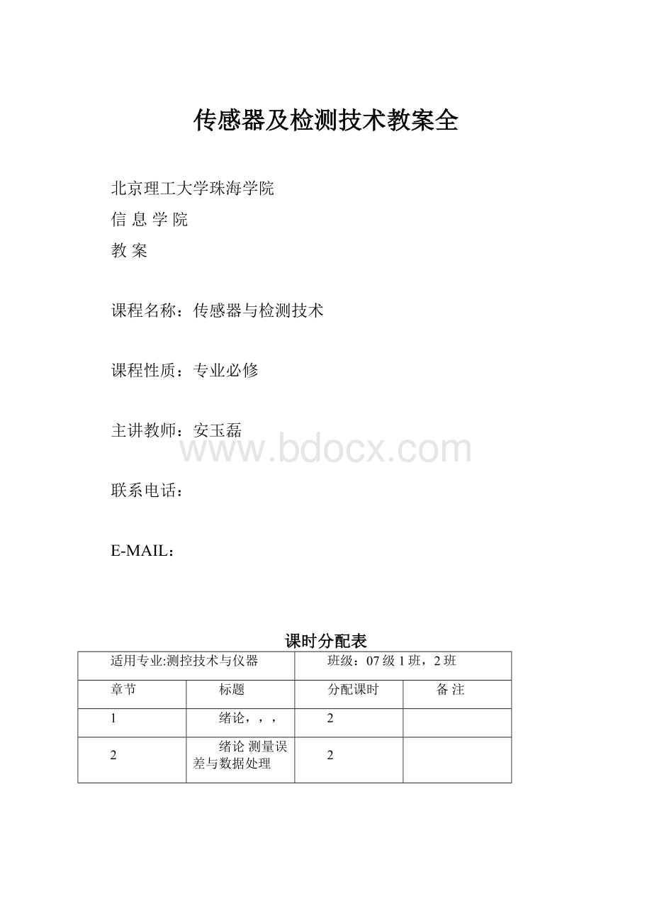 传感器及检测技术教案全.docx_第1页